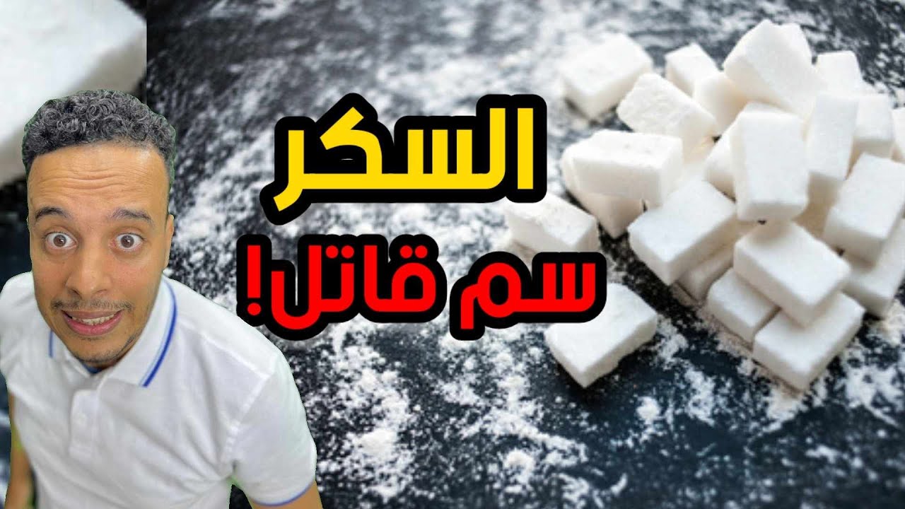 ماذا سيحدث إذا توقفت عن أكل السكر لمدة أسبوع؟