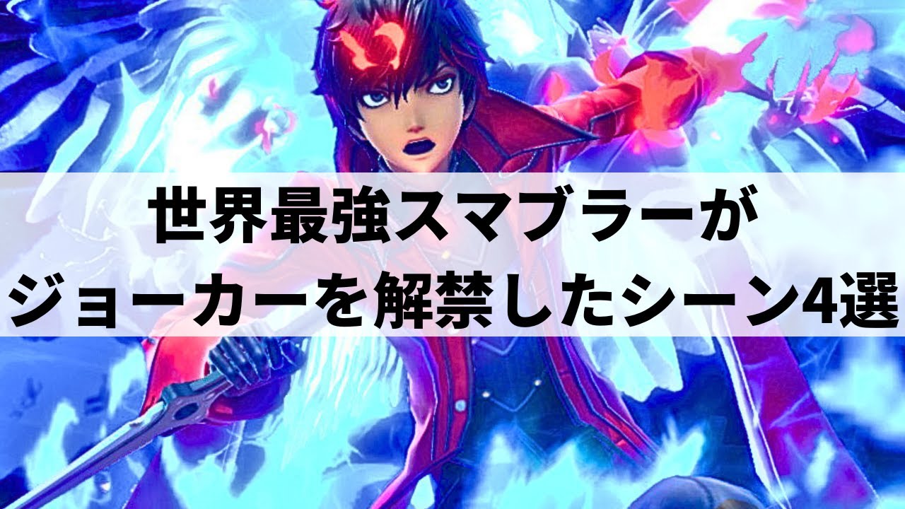 【スマブラSP】世界最強スマブラーMkLeoがジョーカーを解禁したシーン4選