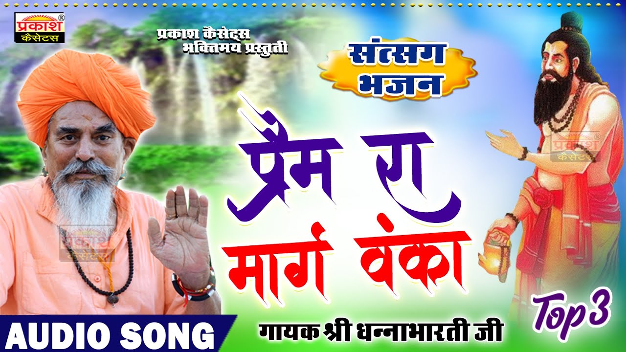 वार्ता भजन | श्री धन्नाभारतीजी | Prem Ra Marg Vanka | Varta Bhajan | Shri Dhannabhartiji