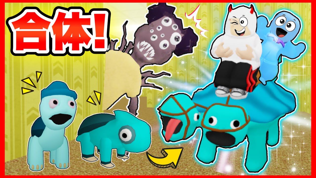 ガーテンオブバンバンのカマタキ&チャマタキの赤ちゃん合体して乗り物にした結果が最高すぎた!!【 ROBLOX / ロブロックス 】
