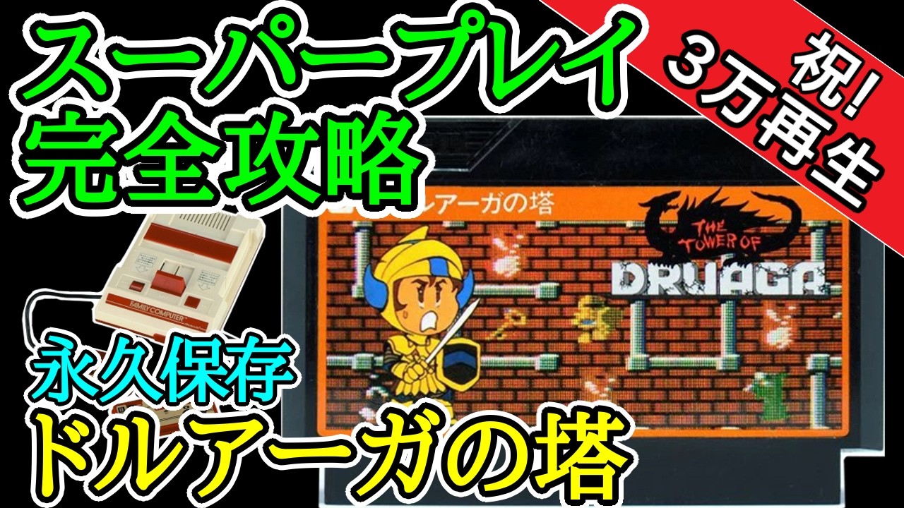 ドルアーガの塔 【スーパープレイ完全攻略】【1985年・ファミコン】