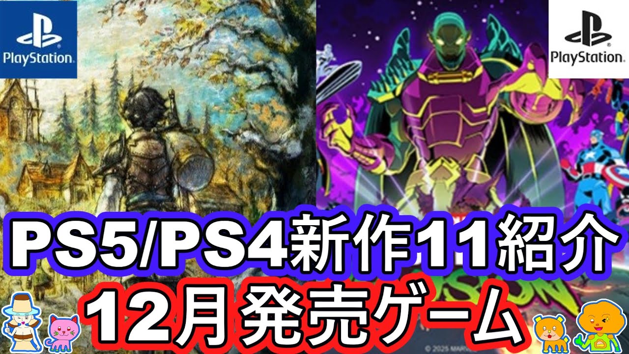 【2025年12月発売 PS5/PS4 期待の新作ゲーム紹介】注目の厳選11タイトル紹介！