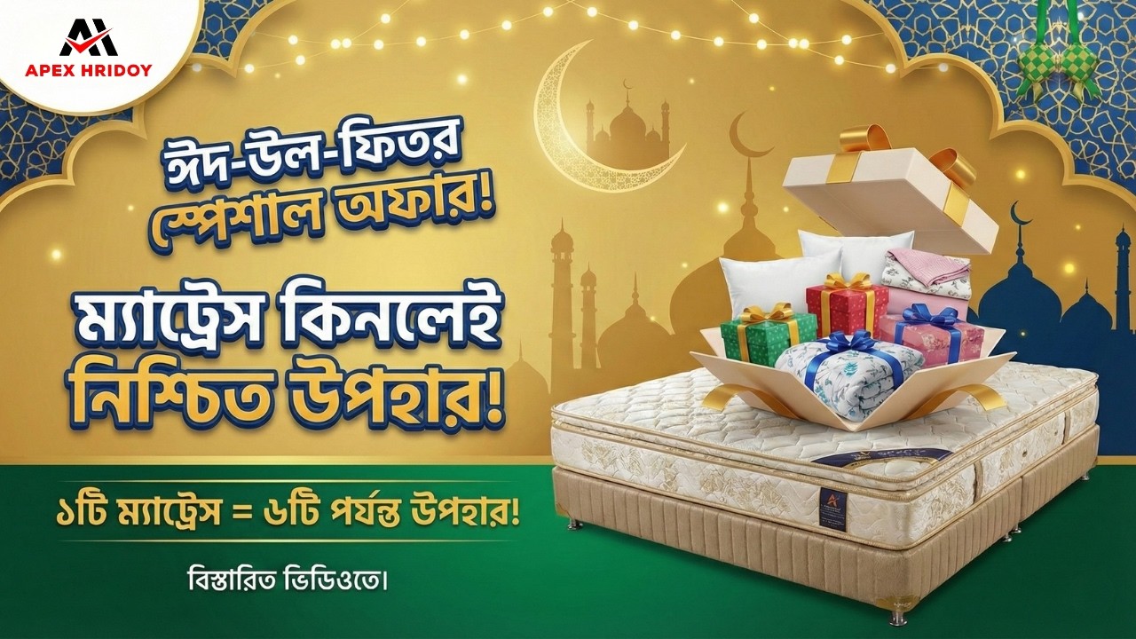 🌙 ঈদ-উল-ফিতর স্পেশাল অফার: ম্যাট্রেস কিনলেই নিশ্চিত উপহার! 🎁 পুরো ভিডিও না টেনে দেখুন