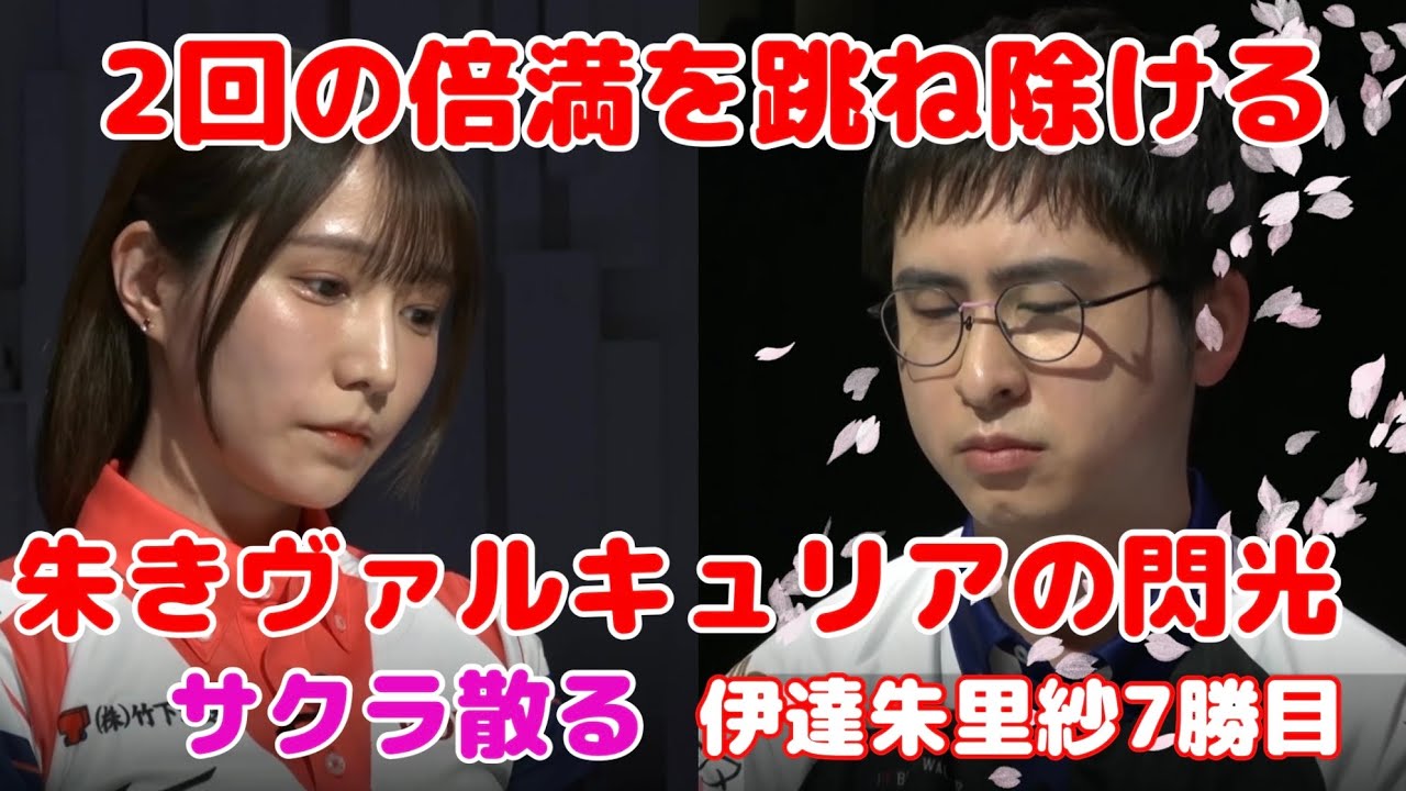 サクラ散る　2回の倍満を跳ね除ける朱きヴァルキュリアの閃光　伊達朱里紗7勝目【切り抜き】　#伊達朱里紗 