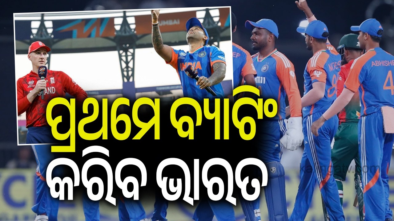 ପ୍ରଥମେ ବ୍ୟାଟିଂ କରିବ ଭାରତ | Team India To Bat First In T20 World Cup Semifinal Vs England | KalingaTV