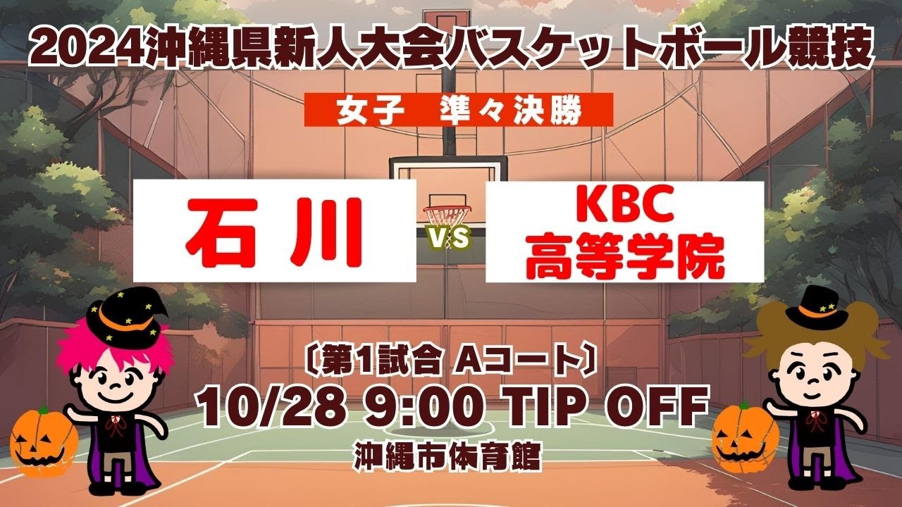 【高校バスケ】2024沖縄県新人大会 女子準々決勝 石川vsKBC高等学院 第1試合Aコート