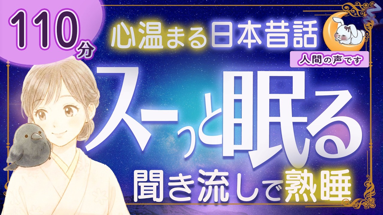 【眠くなる朗読｜女性ナレーター】心温まる日本昔話・良質な睡眠導入★110分★峠の石の声・二つの太陽 【ぐっすり眠れる癒しの語り】