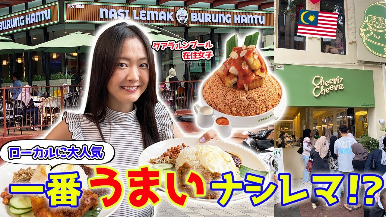 【マレーシア】ナシレマ頂上決戦‼️地元民がおすすめする店舗に行って正直レビューしてみた🇲🇾