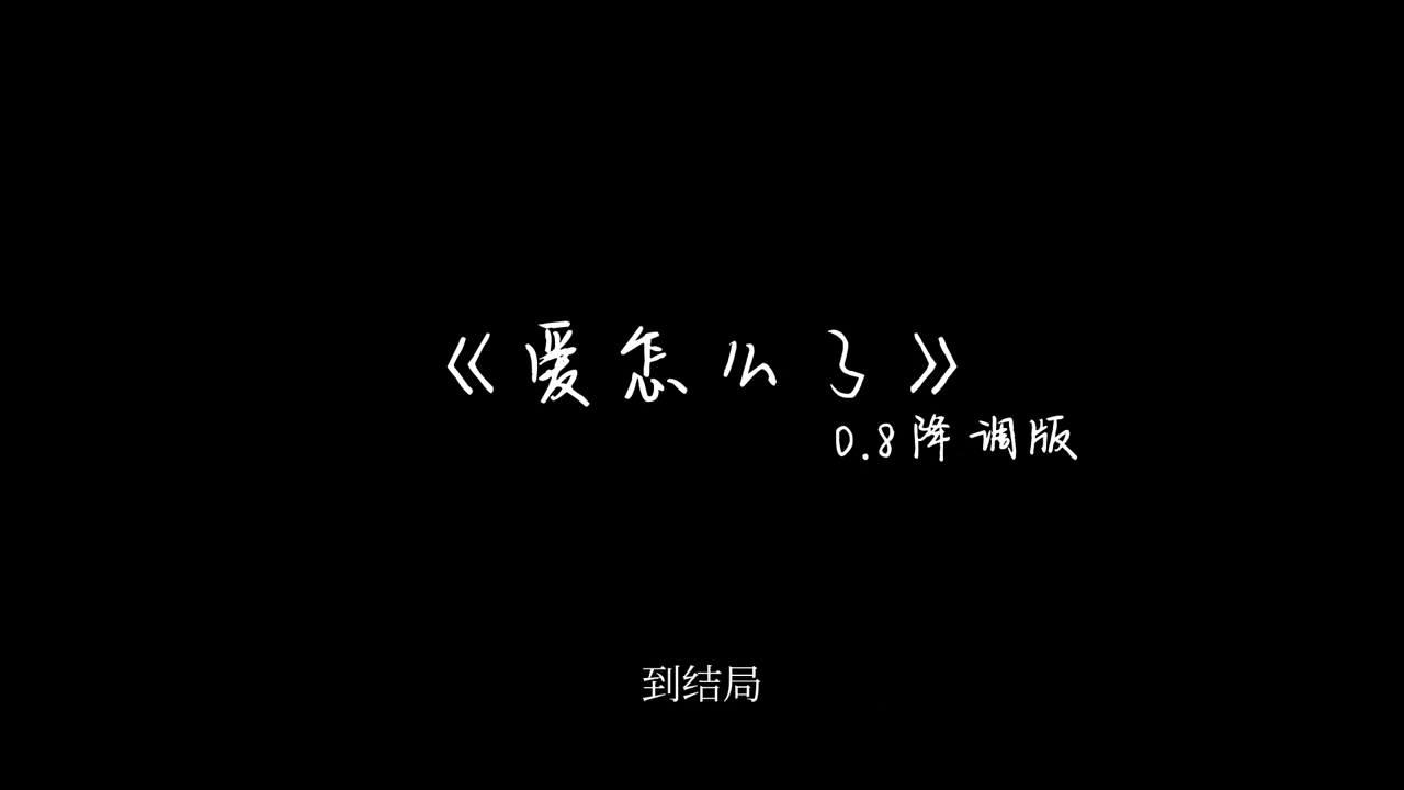 《爱怎么了》0.8降调版-关于你全是理想 热烈也疯狂 才发现 只是我梦中的新娘...