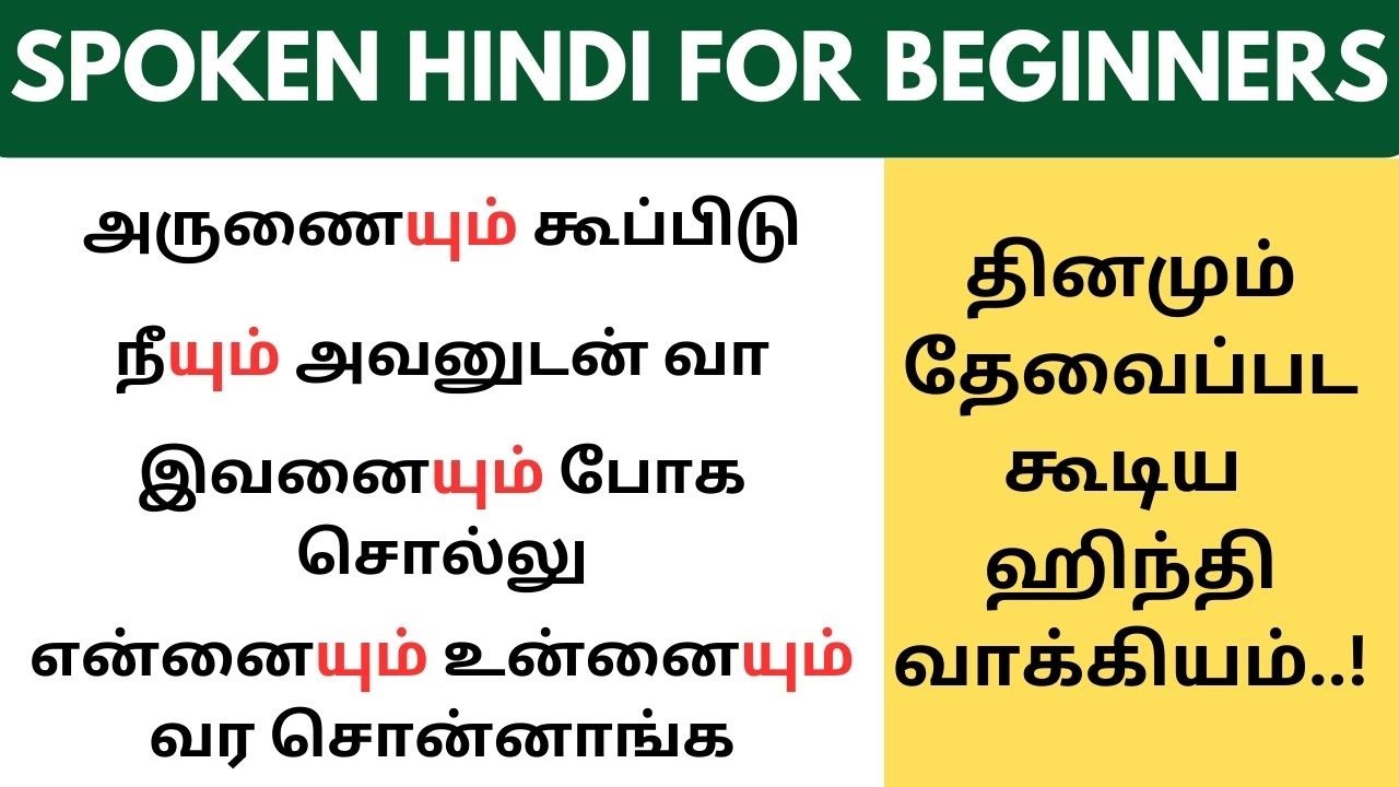 நீயும் நானும் அவனும் இன்றும் in Hindi |Learn Hindi through Tamil #spokenhindithroughtamil #bheeusage