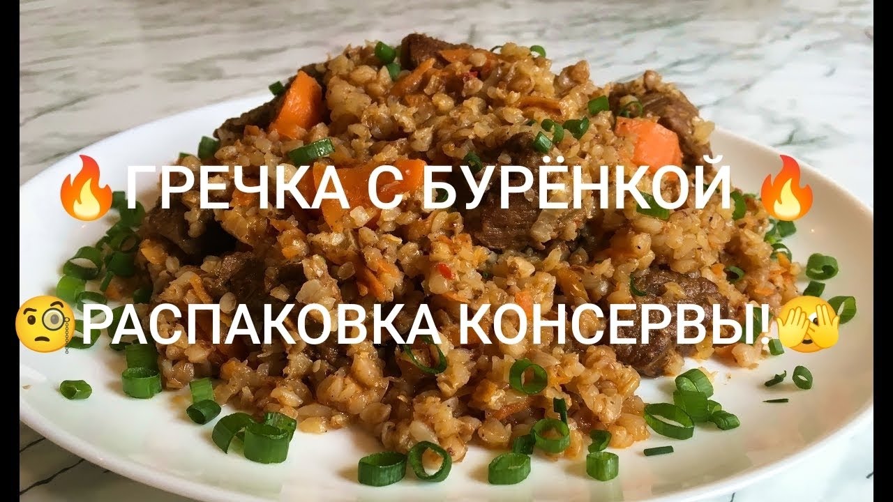 🔥ПЕРЕКУСИМ? 🔥ТУШЁНКА ИЗ БУРЁНКИ!😋😜
