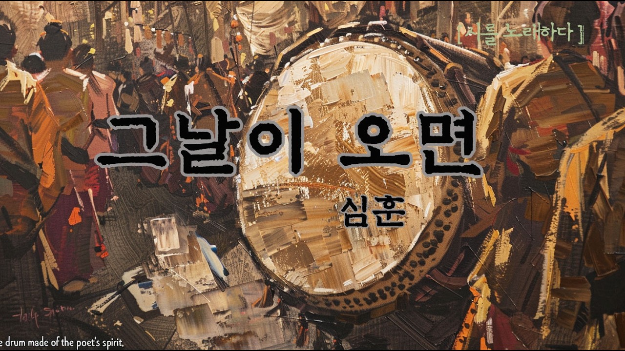 죽음마저 축제가 되는 그날을 위해 🔥 심훈_ 그날이 오면