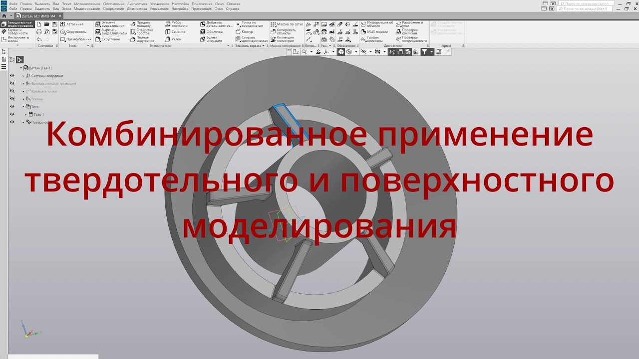 Компас 3D. Уроки - Комбинированное применение твердотельного и поверхностного моделирования.