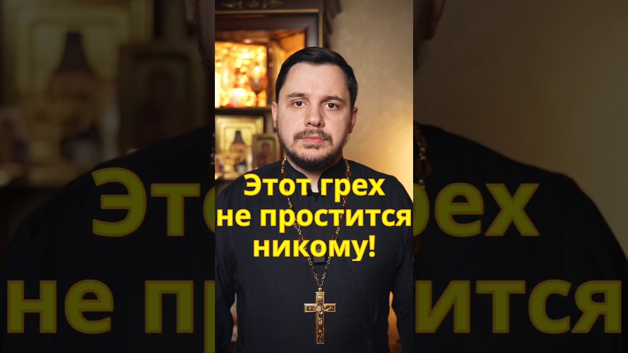 Какой грех не простится никогда? #проповедь #священник #православие #евангелие #Иисус #вера #бог