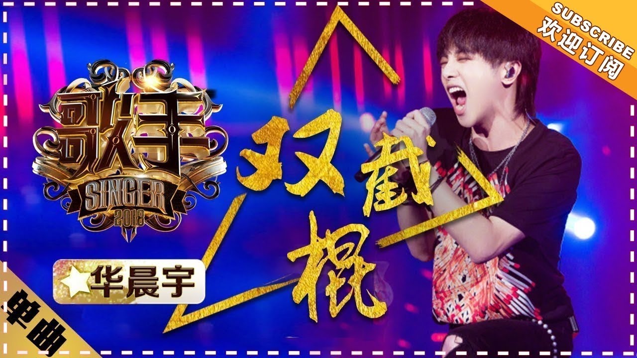 华晨宇《双截棍》-单曲纯享《歌手2018》第6期 Singer2018【歌手官方频道】