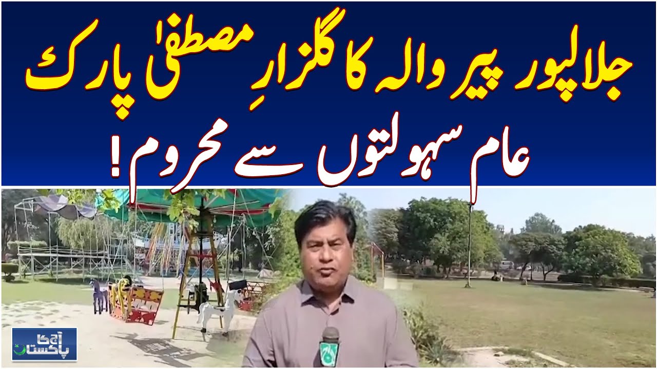 Lack of facilities in Gulzar-e-Mustafa Park in Jalalpur Pirwala - Aaj Pakistan