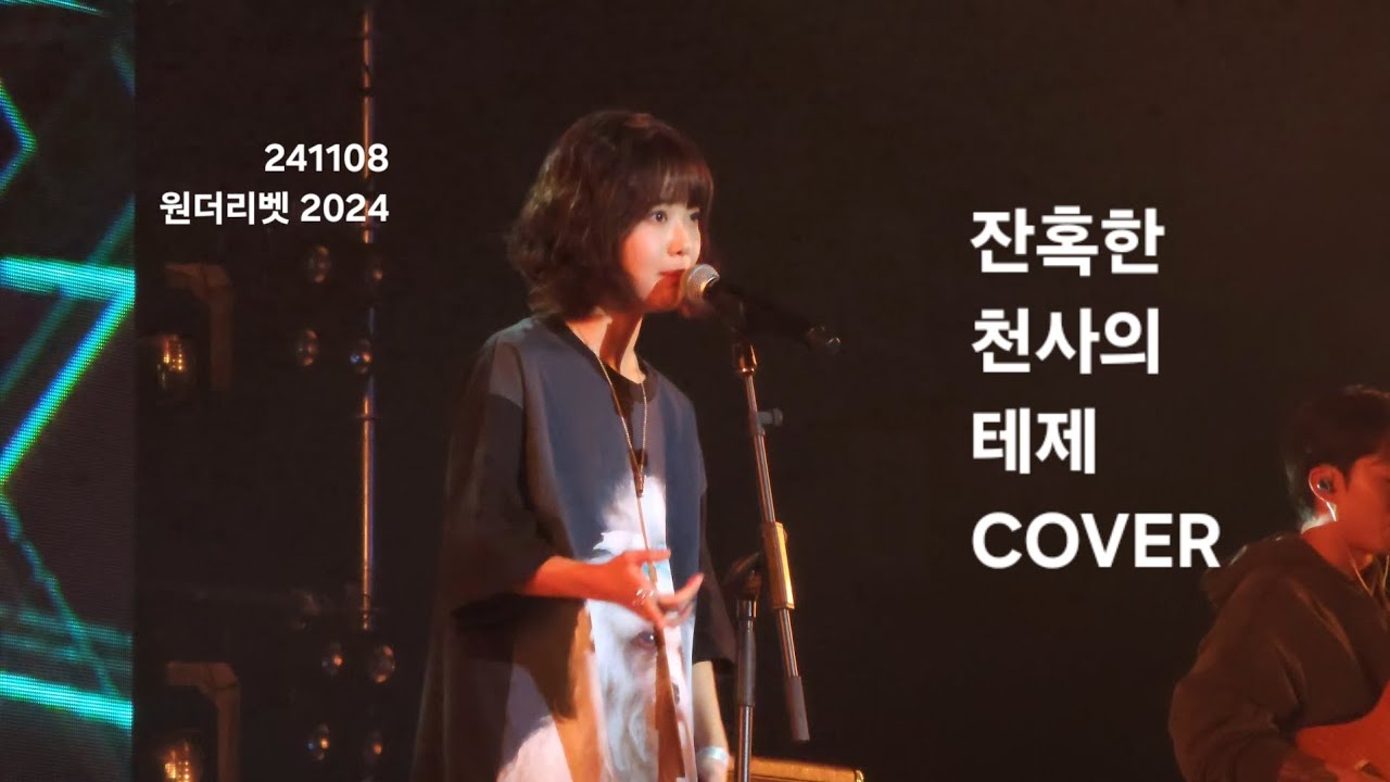 241108 한로로 - 잔혹한 천사의 테제 (残酷な天使のテーゼ, 에반게리온 ost) COVER @원더리벳 2024: WONDERLIVET 2024