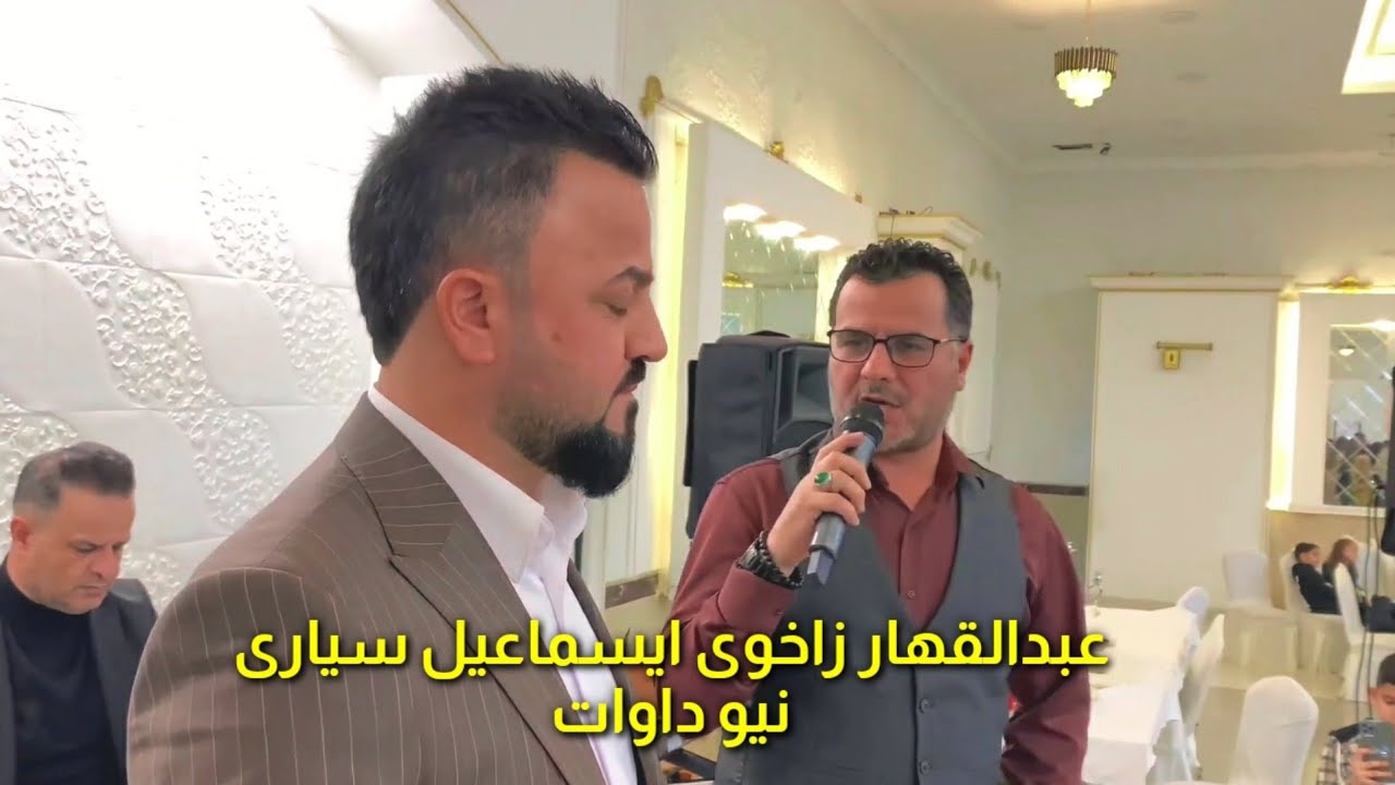 عبدالقهار زاخوی ایسماعیل سیاری نیو داوات 2022 Abdulqahar Zaxoyi ismail siyari new dawat