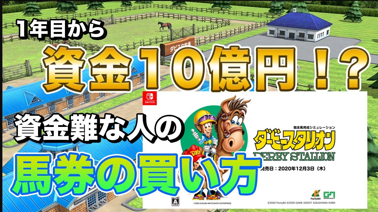 ダビスタ switch 攻略 スイッチ 実況 最強馬攻略の基本！破産しないため資金を大量に増やす方法！RTA含む 任天堂ダービースタリオン