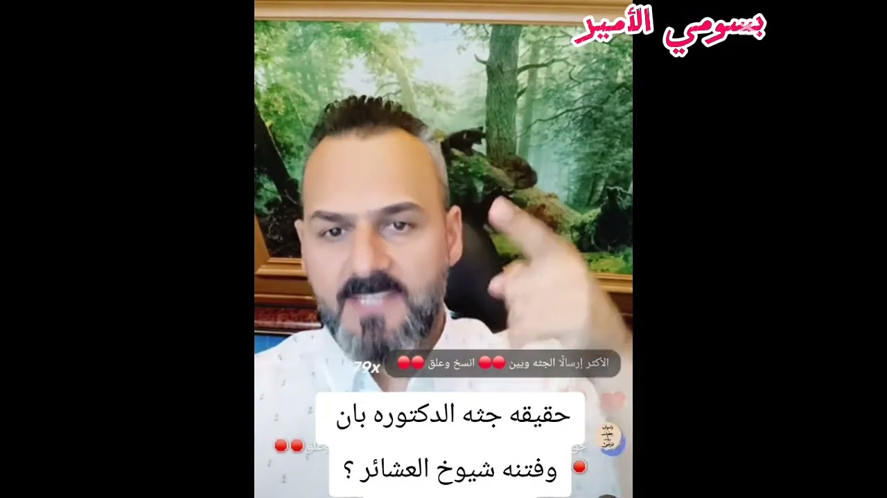 التكتوكر صباح العراقي يكشف حقيقة جثة الدكتوره بان و فتنة شيوخ العشائر 