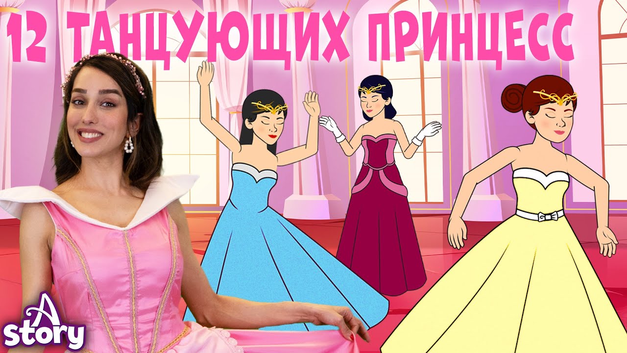 12 танцующих принцесс 🩰🪄 Русские Сказки | A Story Russian