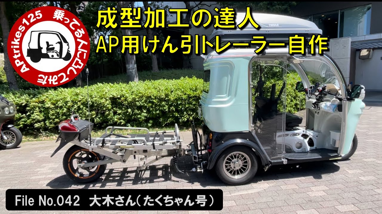 APtrikes125　乗ってる人に凸してみた　File No.042　大木さん（たくちゃん号）