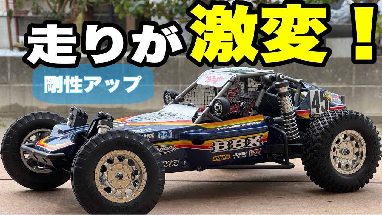 【爆走BBX！】モノコック強化で走りが別次元に‼︎戦闘力MAX化計画！
