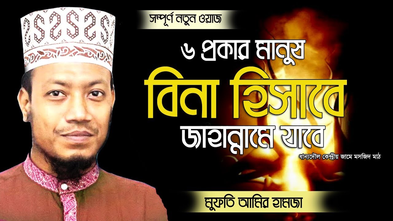 New waz মারা যাবার পর ৬ প্রকার মানুষ বিনা হিসাবে জাহান্নামে যাবে।Mufti amir hamza