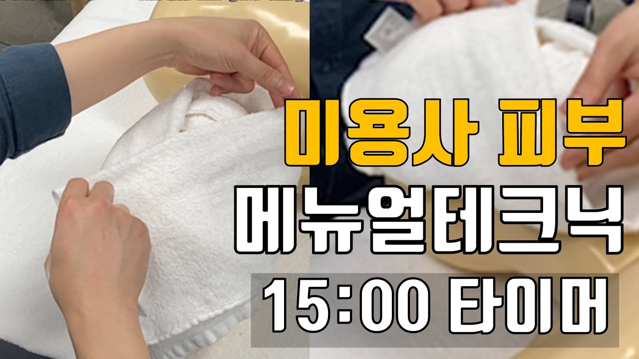 미용사 자격증 | 피부 메뉴얼테크닉 하루만에 다외우기! 초간단!  [권쌤tv]