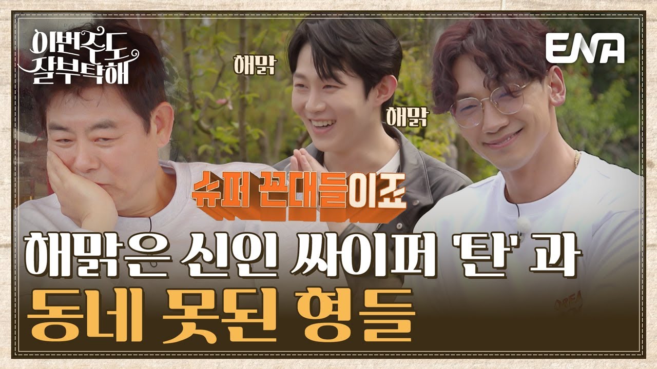 대선배의 살벌한 덕담을 듣게 만든 싸이퍼 '탄'의 요리 실력🤣🤣I 이번주도 잘부탁해 I EP02I ENA채널 I 매주 월요일 밤 9시 30분