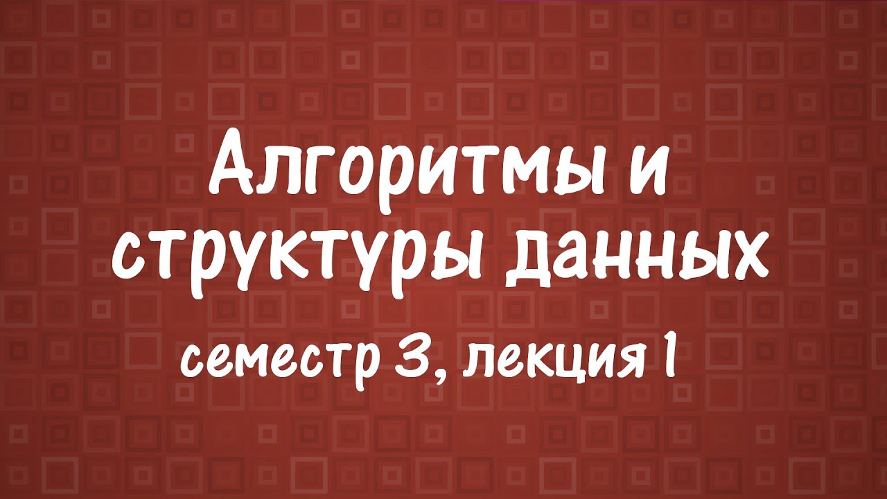 АиСД S03E01. Графы. Обход в глубину. Топологическая сортировка