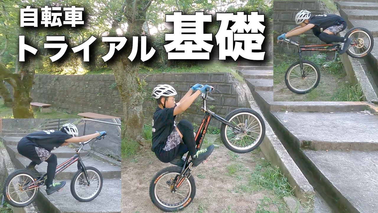 自転車トライアル基礎テクニック練習