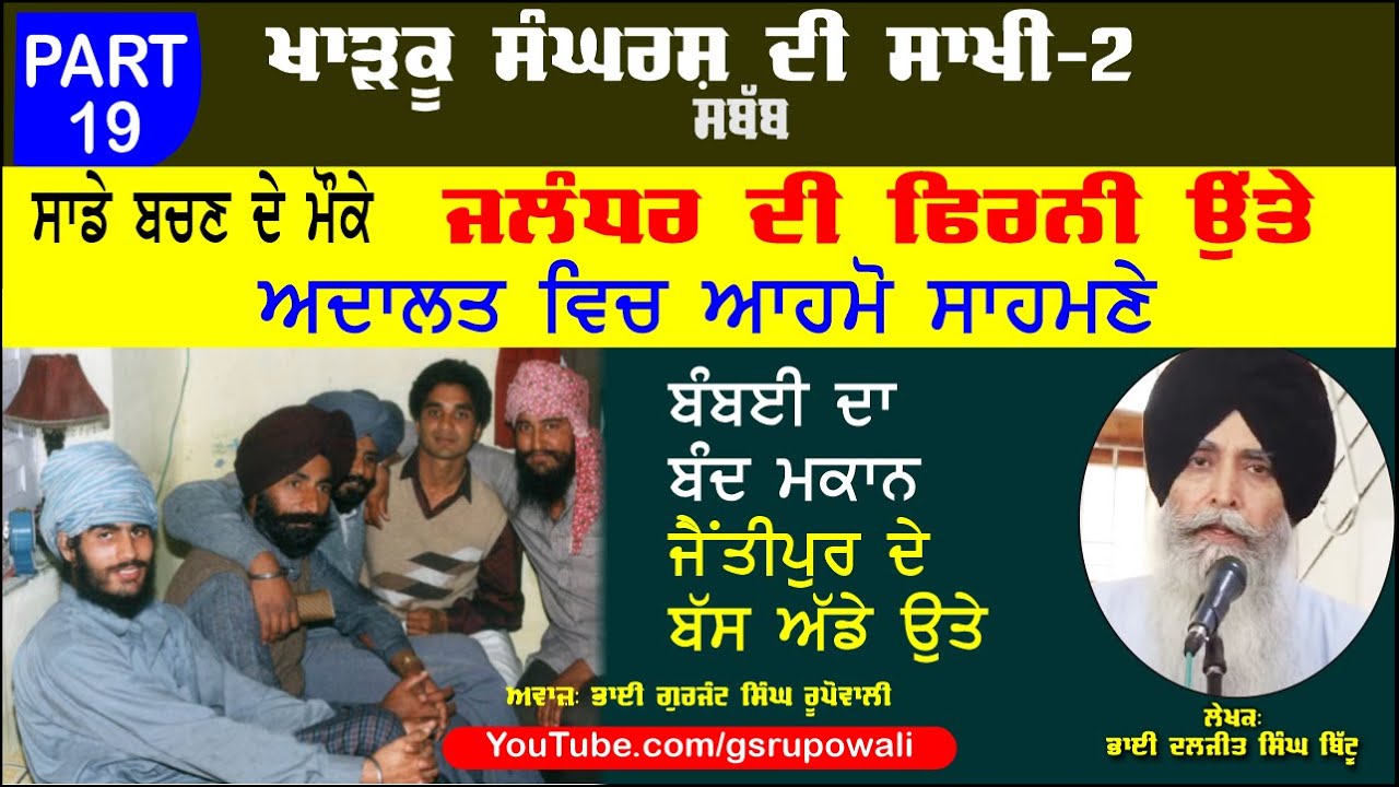 ਸਾਡੇ ਬਚਣ ਦੇ ਮੌਕੇ Part 19 Khadku Sangharsh Di Sakhi Book-2 bhai Daljit Singh Bittu