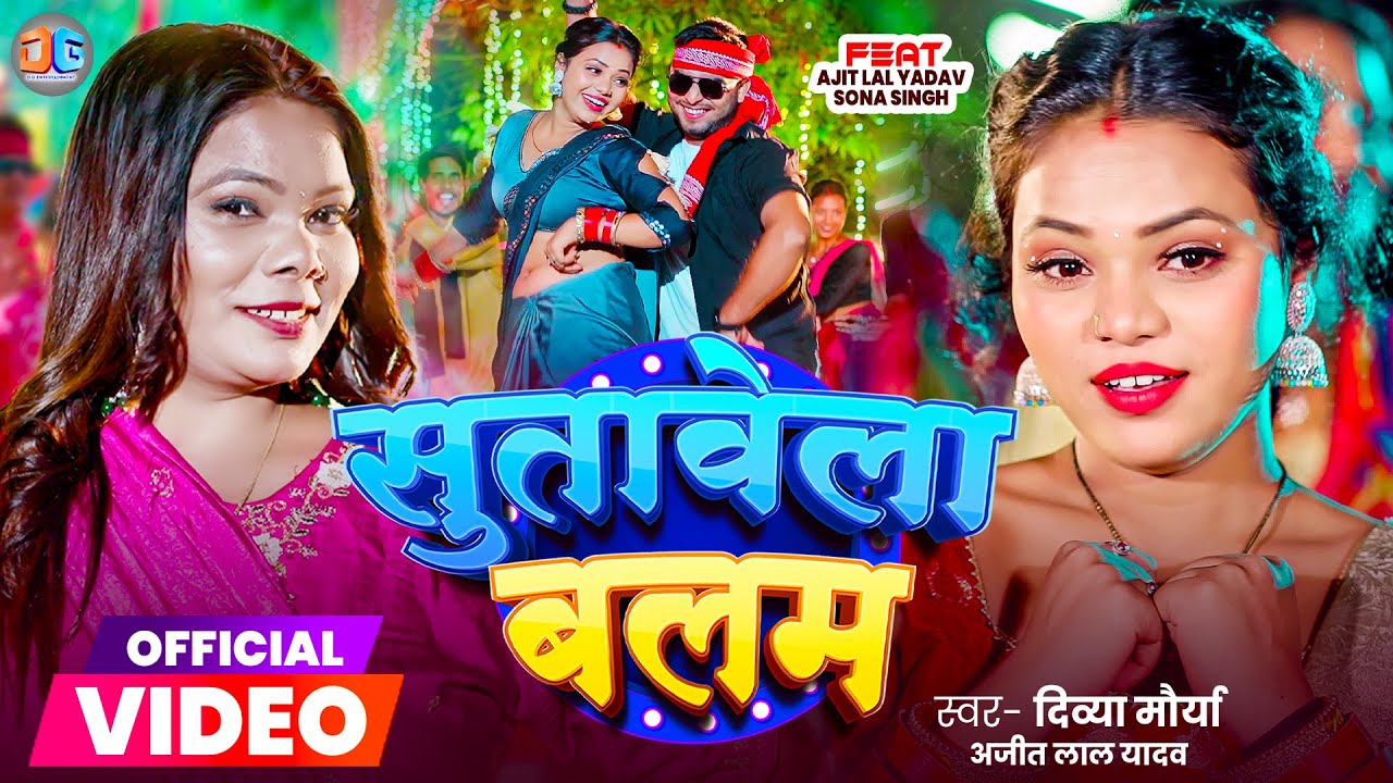 #video |#SutavelaBalam| #सुतावेला बलम | #दिव्या मौर्या | अजीत लाल यादव |#divyamaurya |Bhojpuri Song|