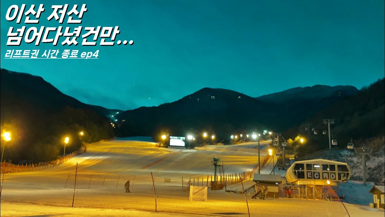 무주스키장 / 서역기행상단 / 2026.01.11. / ep. 리프트권 이용 종료를 앞두고 고장이라니.../ (((4K)))