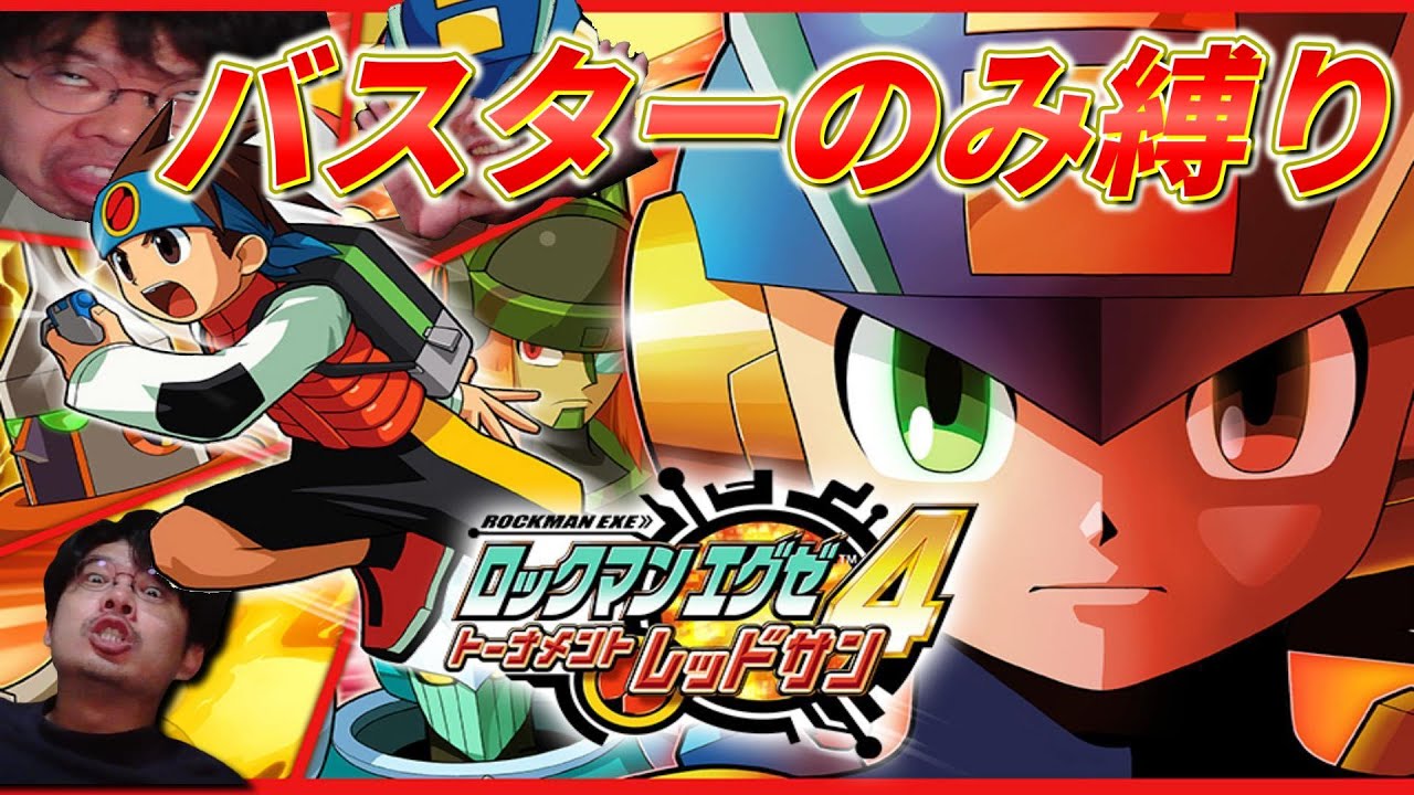 ロックマンエグゼ４最大難易度バスターのみチャレンジ  コールドマンから