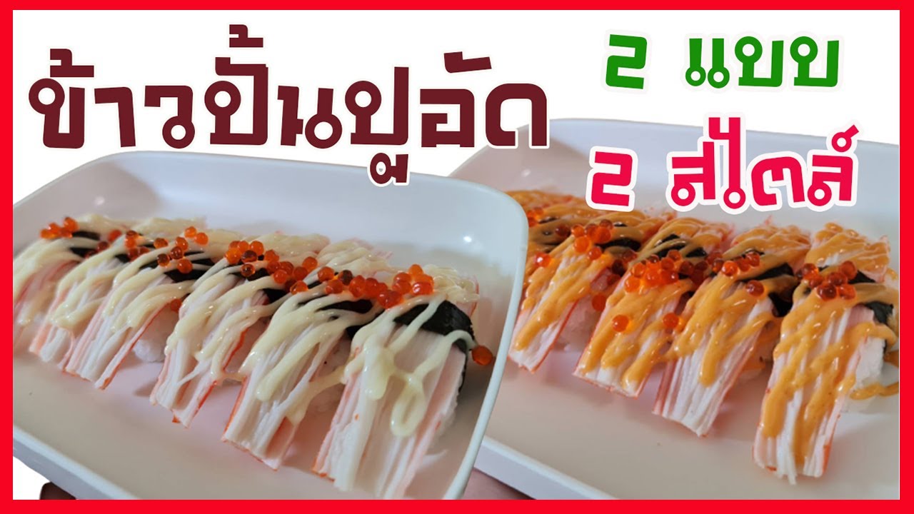 EP.317 วิธีทำข้าวปั้นซูชิหน้าปูอัด 2 แบบ 2 สไตล์ #ทำกินได้ ทำขายดี ซูชิ 5 บาท