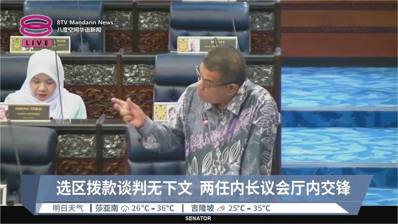 选区拨款谈判无下文 两任内长议会厅内交锋 【2024.03.21 八度空间华语新闻】