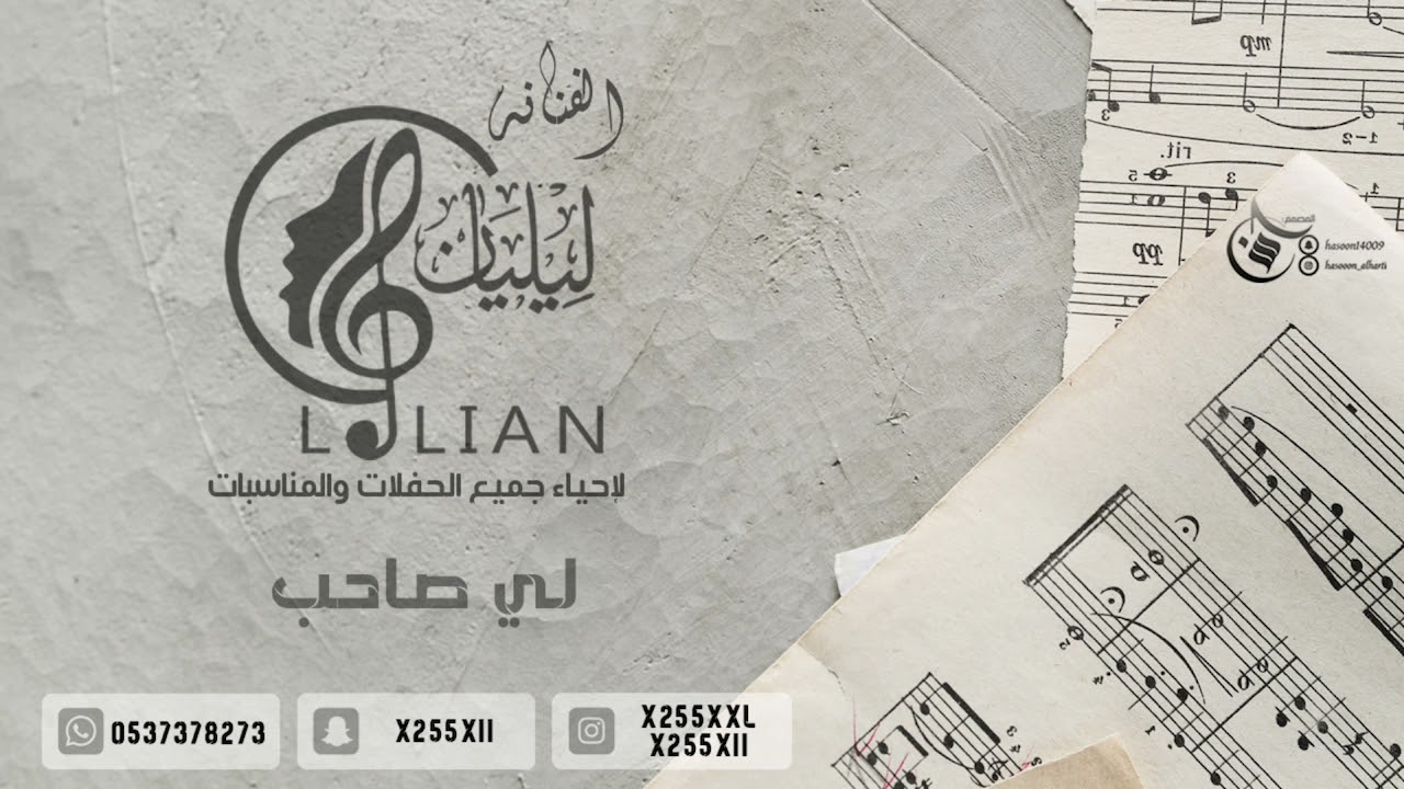 لي صاحب - الفنانه نغم ليليان