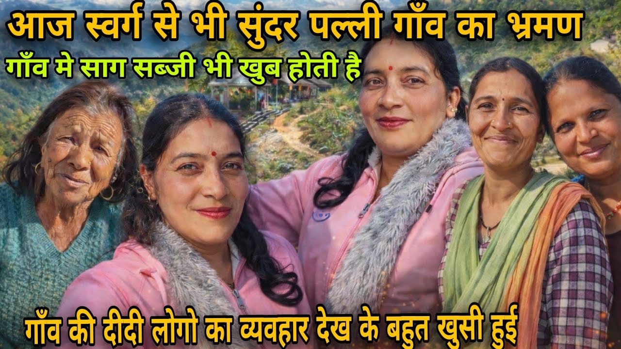 पल्ली गाँव का भ्रमण ||गाँव मे साग सब्जी भी खुब || गाँव की दीदी लोगो का व्यवहार देख के बहुत खुसी हुई