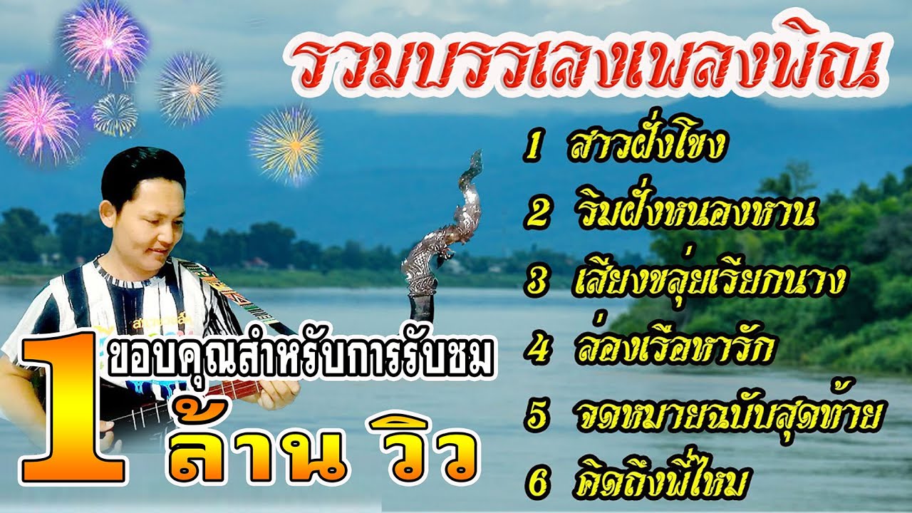 รวมบรรเลงพิณเพลงลูกทุ่งฟังเพราะๆ EP2