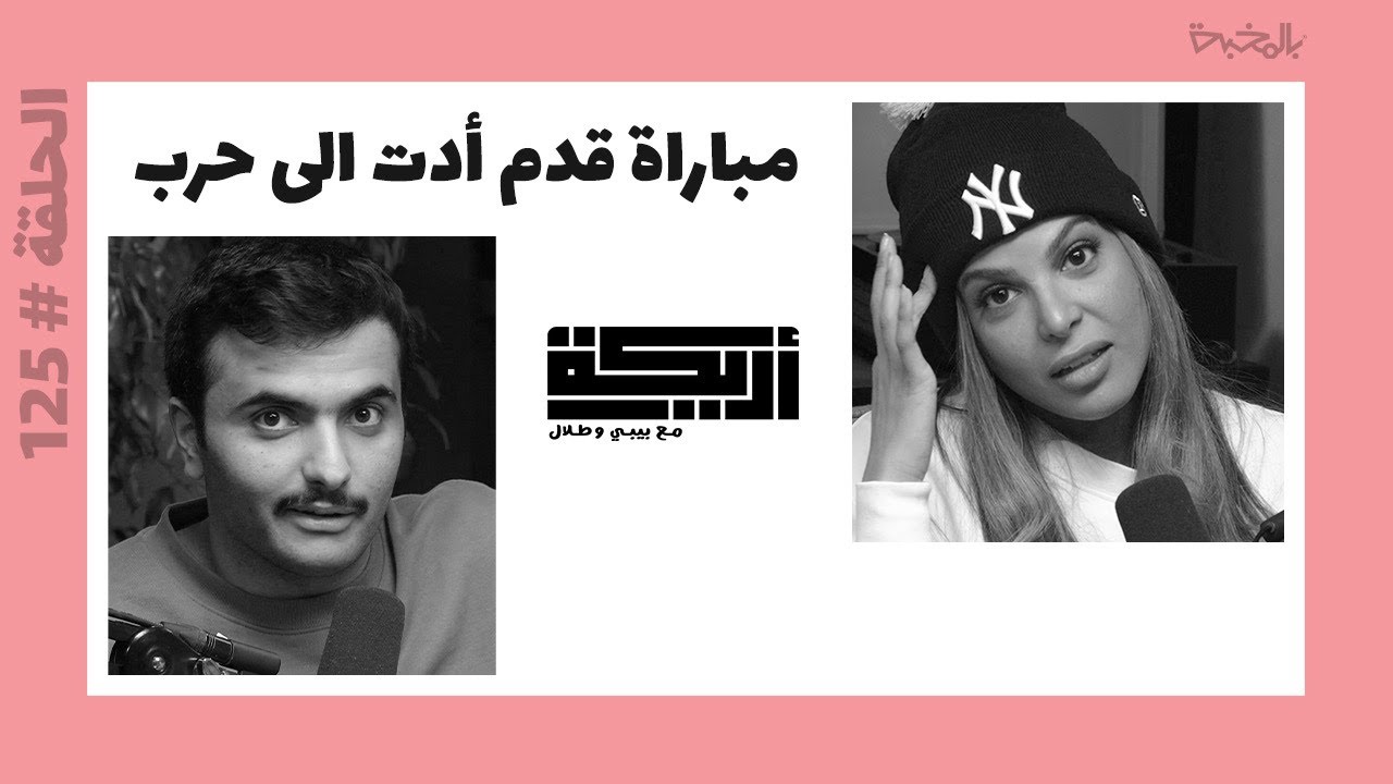 بودكاست أريـــكة # 125 - نتائج الحروب + أتفه الأسباب التي أدت الى حروب