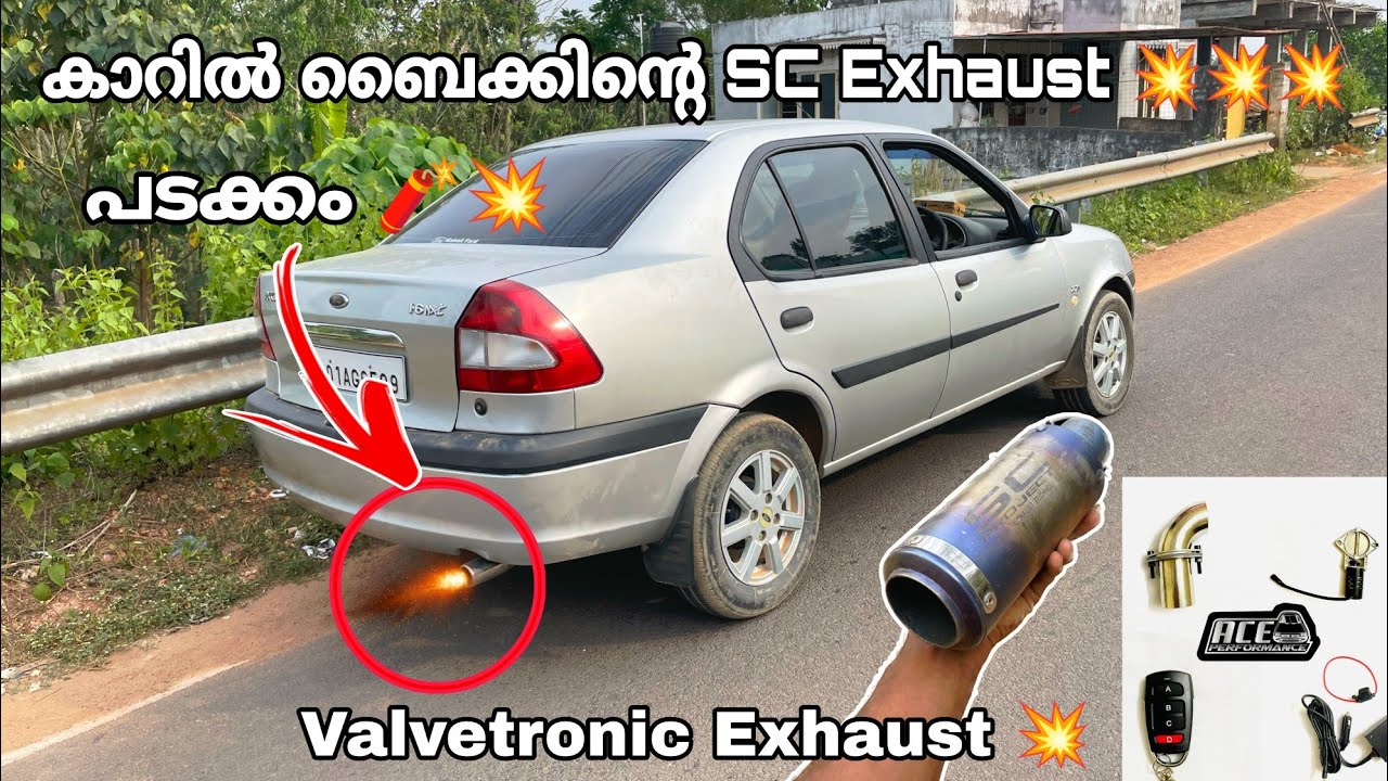 കാറിൽ ബൈക്കിന്റെ SC Exhaust 💥💥💥 ||പടക്കം 🧨|| Valvetronic Exhaust 💥
