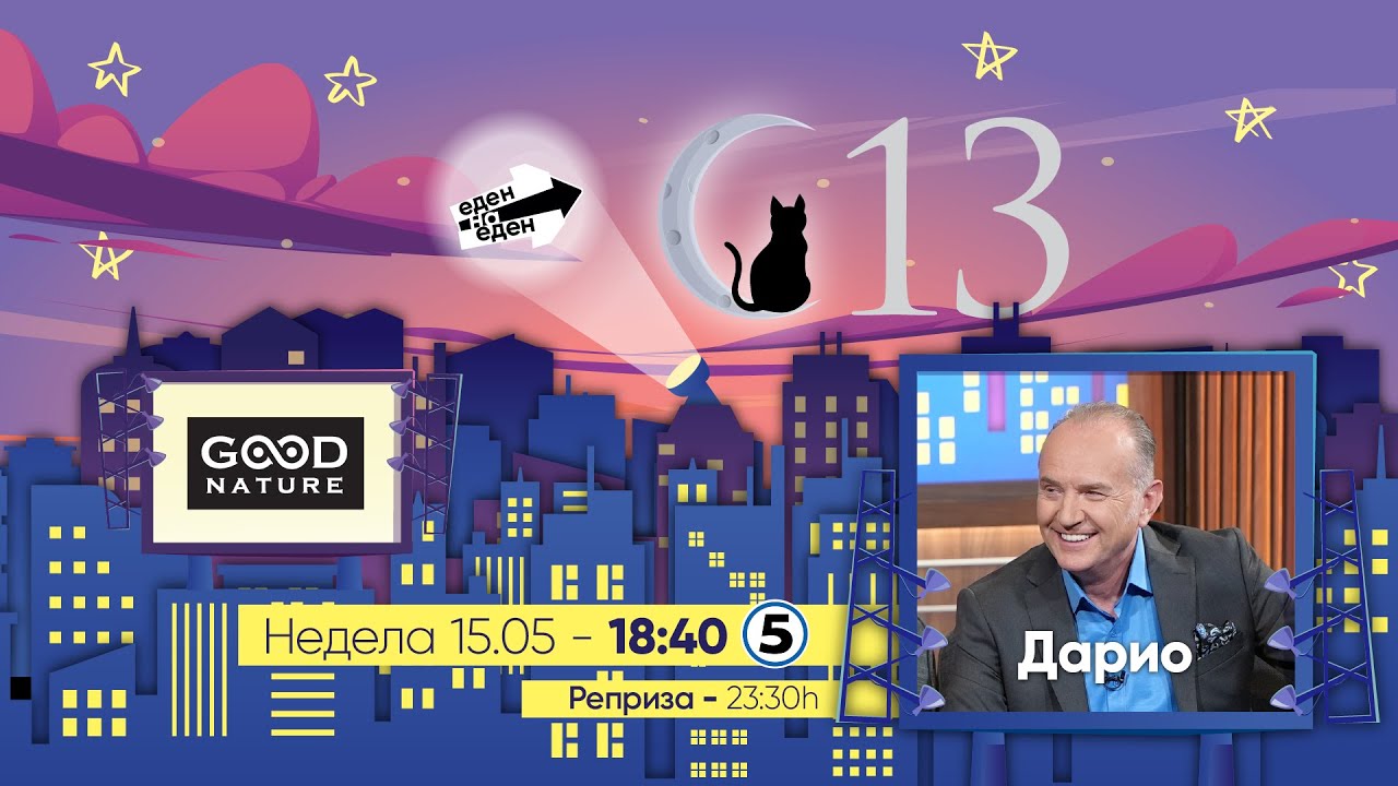 Еден на Еден - Дарио