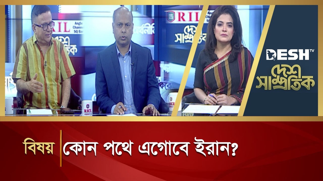 কোন পথে এগোবে ইরান?  | DESH SAMPROTIK | Talk Show | Desh TV