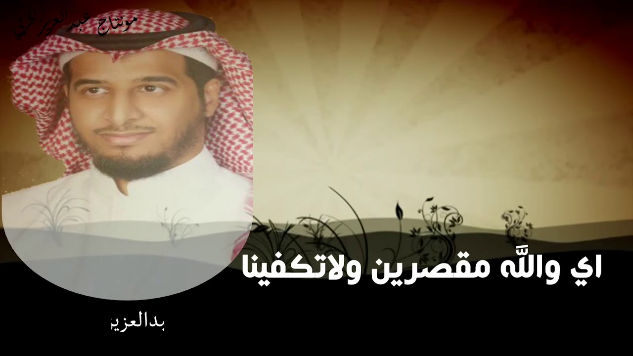 ‏💫 شيلة اي والله مقصرين ‏كلمات : صالح جازي الرويثي الحربي اداء: عبدالعزيز الغازي ⁦‪    ‏