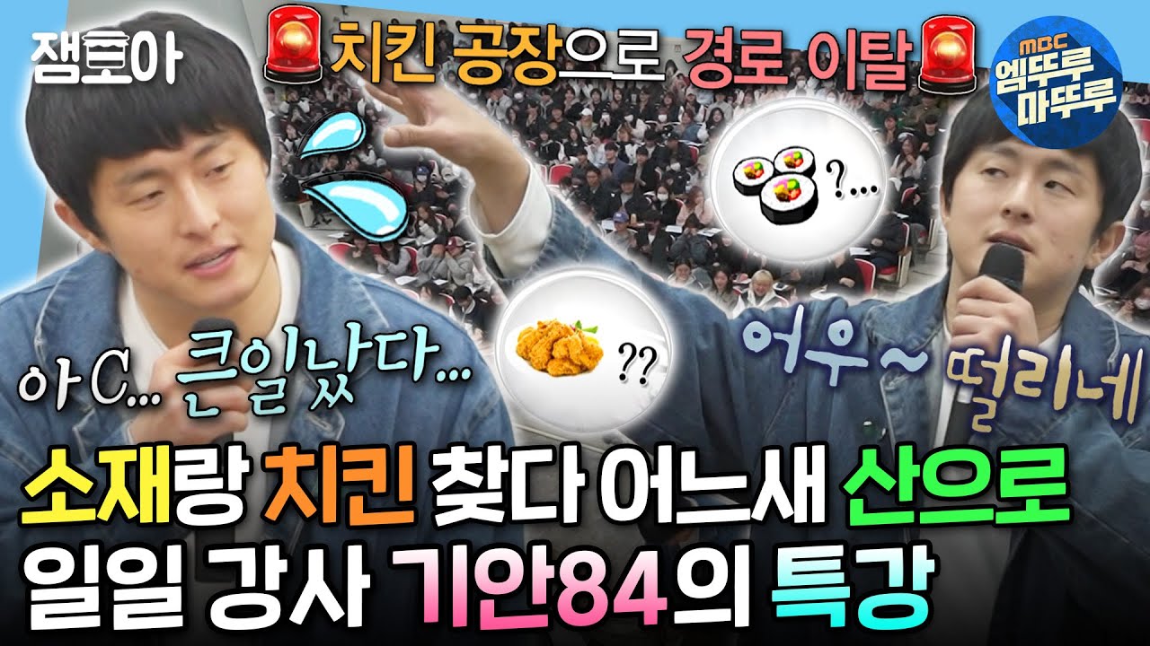 [#나혼자산다] 갑자기 분위기 치킨 공장?🐔 모교 특강에서 싸해지는 분위기에 당황한 특강84 | #기안84 #특강 MBC240405방송