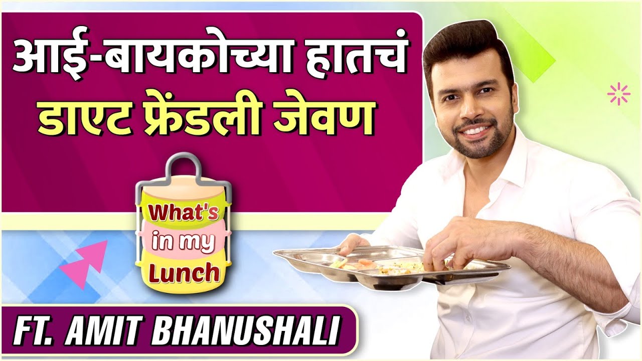 आई-बायकोच्या हातचं डाएट फ्रेंडली जेवण | What's In My Lunch Ft. Amit Bhanushali | Tharala Tar Mag
