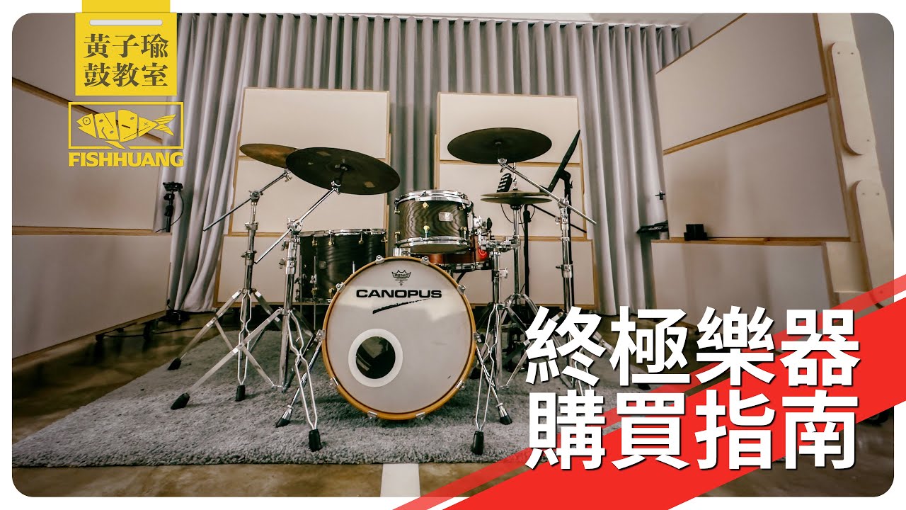 一線樂手不藏私，終極樂器購買指南｜黃子瑜鼓教室