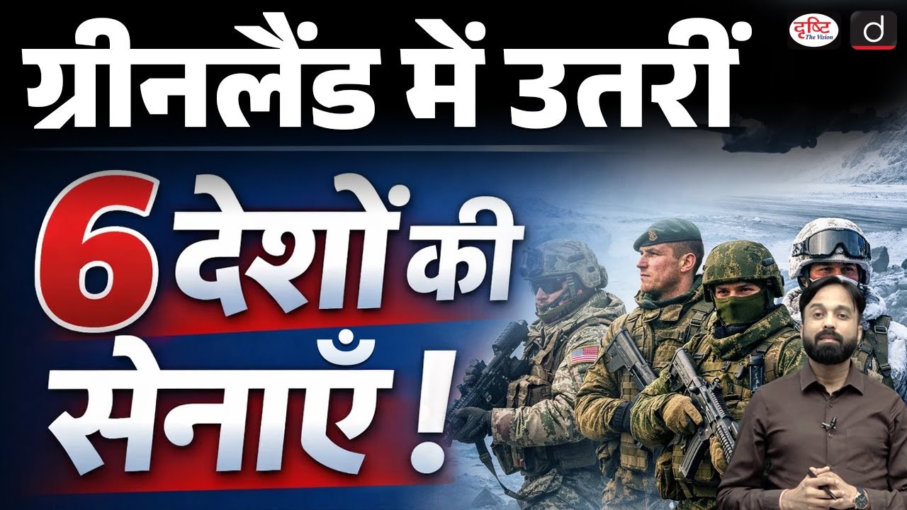 European Troops in Greenland as Trump Repeats U.S. Claim | Current Affairs | Drishti IAS